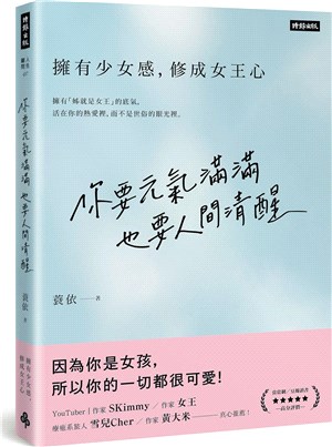 你要元氣滿滿，也要人間清醒：擁有少女感，修成女王心 | 拾書所