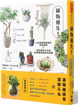 植物優先！：人和植物都療癒的空間提案X現在就想入手的64種觀葉植物全圖鑑 | 拾書所