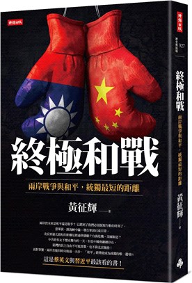 終極和戰：兩岸戰爭與和平，統獨最短的距離 | 拾書所