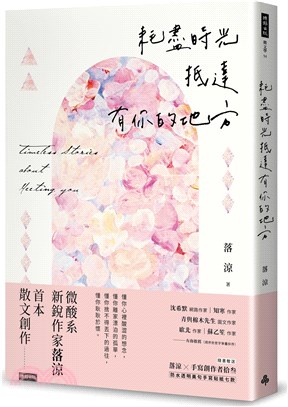 耗盡時光抵達有你的地方（隨書贈送「落涼╳手寫創作者拾叁 防水透明美句手寫貼紙七款」）