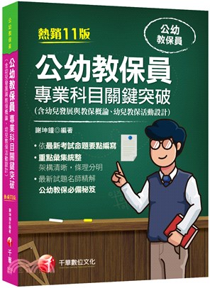 公幼教保員專業科目關鍵突破