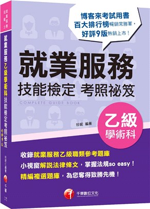 就業服務乙級技能檢定學術科考照祕笈 /