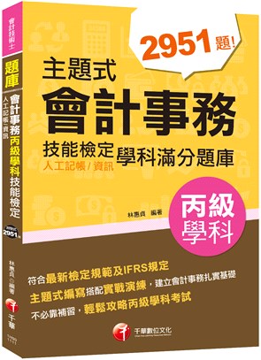 主題式會計事務（人工記帳／資訊）丙級學科技能檢定學科滿分題庫