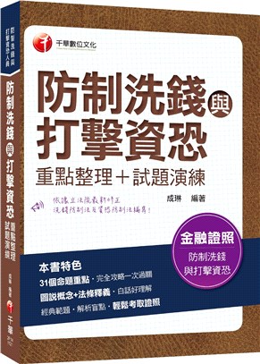 防制洗錢與打擊資恐重點整理＋試題演練