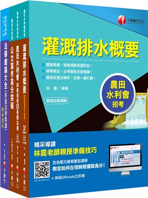 2022[灌溉管理人員-電機組]農田水利會新進職員課文版套書：全方位參考書，含括趨勢分析與準備方向！