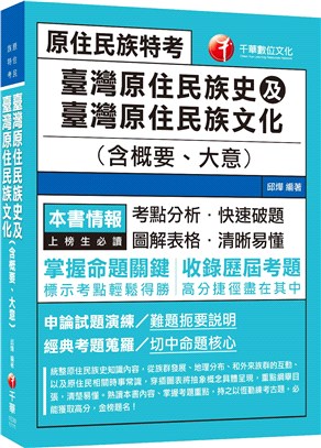 臺灣原住民族史及臺灣原住民族文化（含概要、大意） | 拾書所