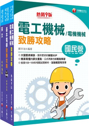 2022[工務類-電力空調維運管理專業職(四)工程師]中華電信從業人員(基層專員)遴選課文版套書：全面收錄重點，以最短時間熟悉理解必考關鍵！