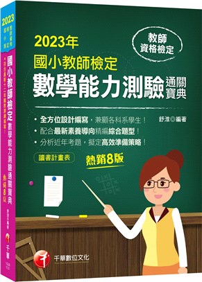 國小教師檢定數學能力測驗通關寶典 | 拾書所