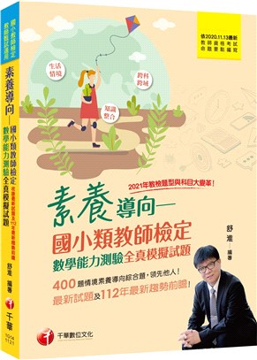 素養導向－國小類教師檢定數學能力測驗全真模擬試題 | 拾書所