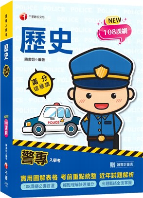 警專歷史滿分這樣讀 | 拾書所