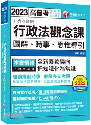 尹析老師的行政法觀念課－圖解、時事、思惟導引 | 拾書所