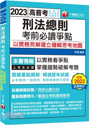 刑法總則考前必讀爭點：以實務見解建立邏輯思考地圖 | 拾書所