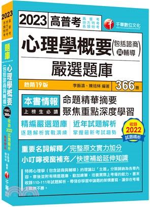 心理學概要（包括諮商與輔導）嚴選題庫 | 拾書所