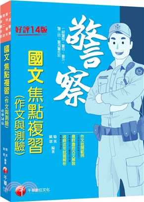 國文焦點複習（作文與測驗） | 拾書所