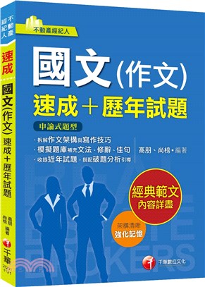 國文（作文）速成＋歷年試題 | 拾書所