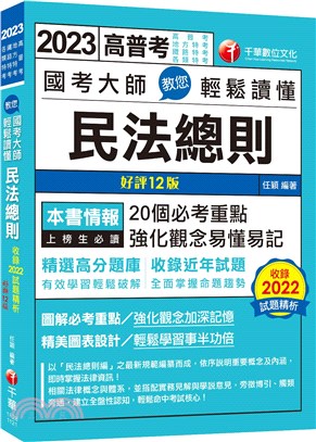 國考大師教您輕鬆讀懂民法總則 | 拾書所