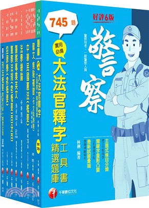 2023行政警察人員四等一般警察人員課文版套書（共八冊）