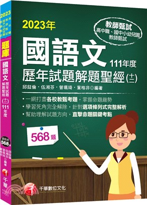 國語文歷年試題解題聖經（十二）111年度 | 拾書所