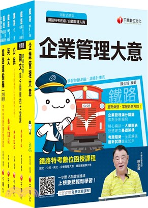 鐵路特考佐級運輸營業課文版套書（共五冊）