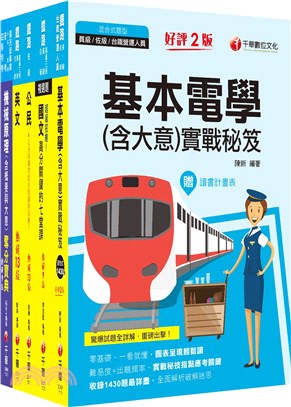 2023鐵路特考佐級機檢工程課文版套書（共五冊）