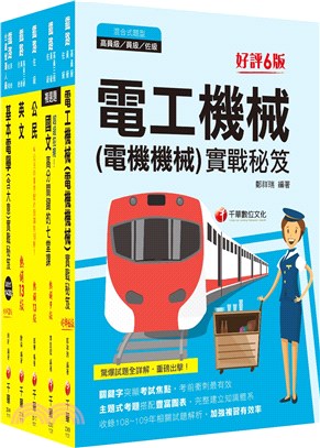 2023鐵路特考佐級電力工程課文版套書（共五冊）