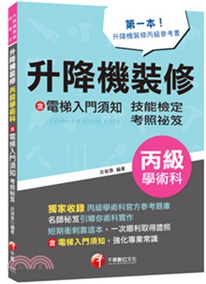 升降機裝修丙級學術科含電梯入門須知考照秘笈