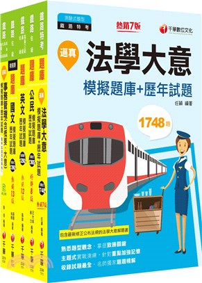2023鐵路特考佐級事務管理題庫版套書（共五冊）