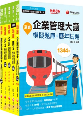2023鐵路特考佐級運輸營業題庫版套書（共五冊）