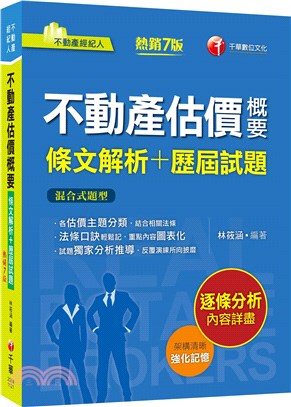 不動產估價概要條文解析＋歷屆試題 | 拾書所