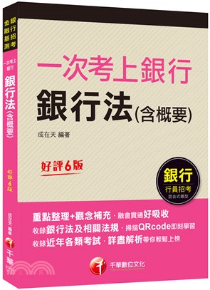 一次考上銀行：銀行法（含概要） | 拾書所