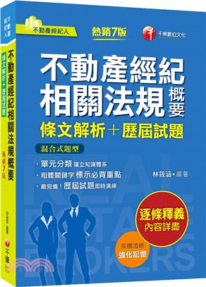 不動產經紀相關法規概要條文解析＋歷屆試題 | 拾書所