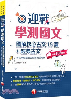 迎戰學測國文：圖解核心古文15篇＋經典古文（含文學史總表與思想流派解析）