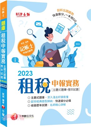 租稅申報實務主題式題庫＋歷年試題 | 拾書所