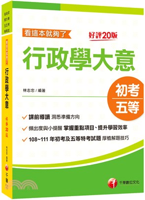 行政學大意看這本就夠了 | 拾書所