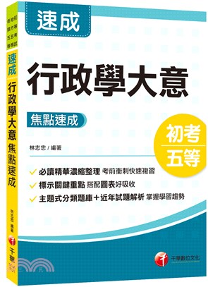 行政學大意焦點速成 | 拾書所