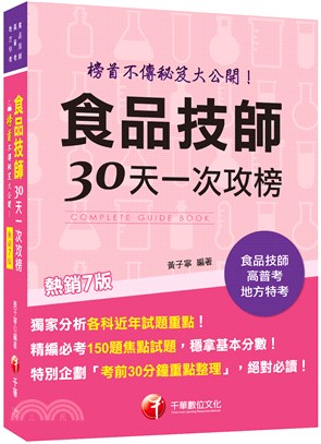 食品技師30天一次攻榜：榜首不傳秘笈大公開！