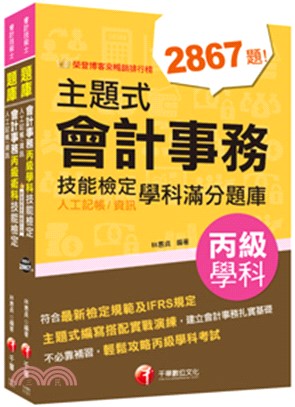 會計丙級技術士學術＋術科組合包（共二冊） | 拾書所