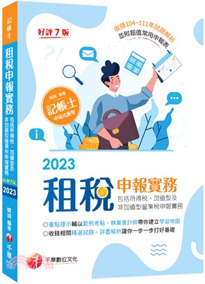 租稅申報實務（包括所得稅、加值型及非加值型營業稅申報實務） | 拾書所