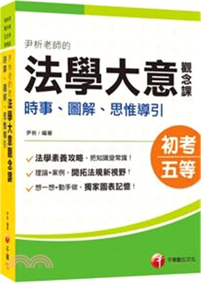 尹析老師的法學大意觀念課：時事、圖解、思惟導引 | 拾書所