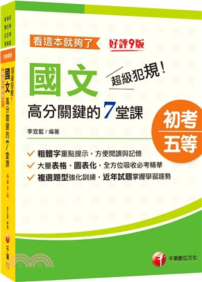 超級犯規！國文高分關鍵的七堂課看這本就夠了 | 拾書所