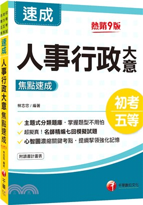 人事行政大意焦點速成 | 拾書所