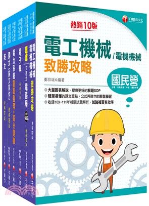 2023經濟部事業新進職員聯合甄試電機類課文版套書（共六冊）