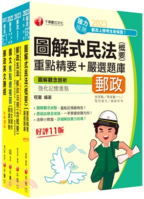 2023郵政升資專業職（二）晉升專業職（一）課文版套書（共四冊）