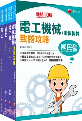 《電機_員級》中國鋼鐵(股)公司課文版套書