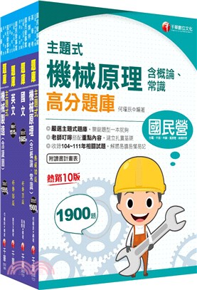 《機械_員級》中國鋼鐵(股)公司題庫版套書