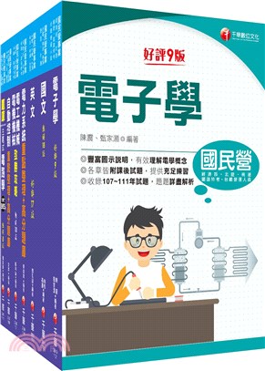 《電機_師級》中國鋼鐵(股)公司課文版套書