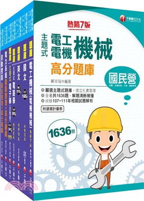 《電機_師級》中國鋼鐵(股)公司題庫版套書