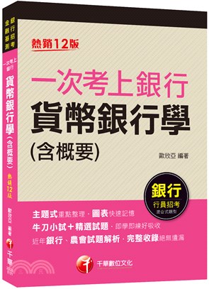 一次考上銀行貨幣銀行學（含概要） | 拾書所