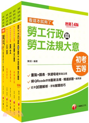 2023年地方五等、2024年初考勞工行政課文版套書（共五冊）