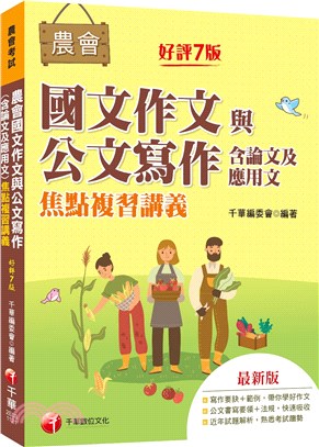 農會國文作文與公文寫作（含論文及應用文）焦點複習講義 | 拾書所